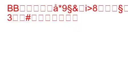 BBグローの佹*9&i>8
3#いですか？